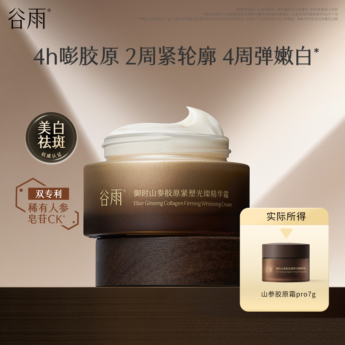 谷雨山参胶原紧致修护面霜7g紧致不垮脸